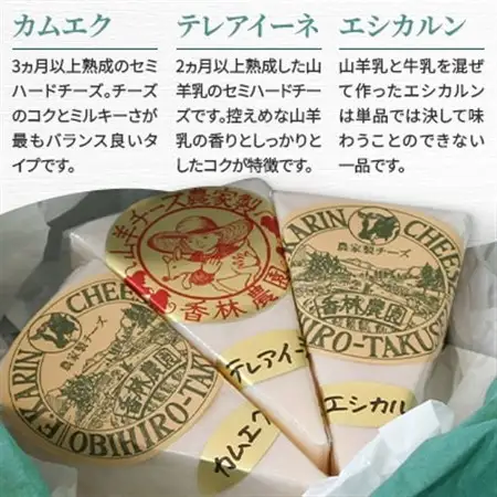 香林農園ナチュラルチーズ　山羊と牛のチーズセット　北海道　日高山脈の小さなチーズ農家【配送不可地域：離島】【1610191】