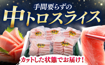 【全3回定期便】本マグロ 中トロ スライス 5P(750g)  中とろ まぐろ マグロ 鮪[WAH045]