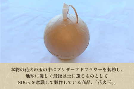 プレミアム花火玉 プリザーブドフラワー 花