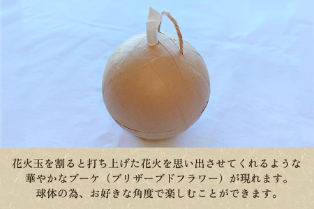 オリジナル花火玉 プリザーブドフラワー 花