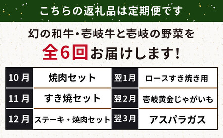 【全6回定期便】【先行予約】壱岐牛・壱岐産野菜定期便【2026年10月下旬以降順次発送】《壱岐市》【壱岐市農業協同組合】壱岐牛 すき焼き ステーキ 焼肉 [JBO161]