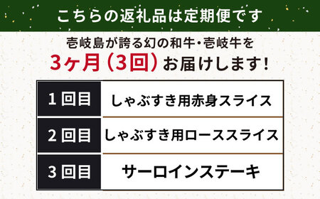 【全3回定期便】壱岐牛定期便（壱岐牛ステーキ、しゃぶすきセット）2人前《壱岐市》【壱岐市農業協同組合】壱岐牛 すき焼き ステーキ しゃぶしゃぶ 肉セット[JBO163]