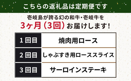【全3回定期便】壱岐牛定期便（壱岐牛ステーキ、しゃぶすき、焼き肉セット）3人前《壱岐市》【壱岐市農業協同組合】壱岐牛 すき焼き ステーキ しゃぶしゃぶ 焼肉 [JBO166]