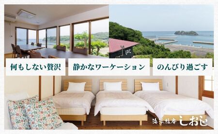 海浜旅庵しおじ ペア宿泊券2泊3日(朝食・夕食付)