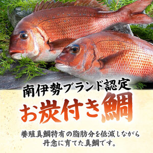 真鯛 1匹分 フィーレ お炭付き鯛
