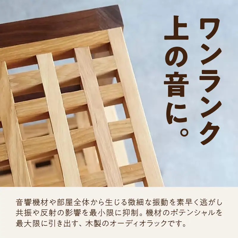 オーディオラック「礎（いしずえ）」 インテリア 棚 ラック 家具 手作り 手作業 木製 木 音楽 オーディオ機器 専用 福岡県 八女市 110-008