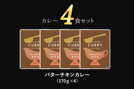 ピエトロ バターチキンカレー 4食セット 4人前 宮崎県産銘柄鶏 森林どり 国産野菜 レトルト チキンカレー 送料無料 メール便