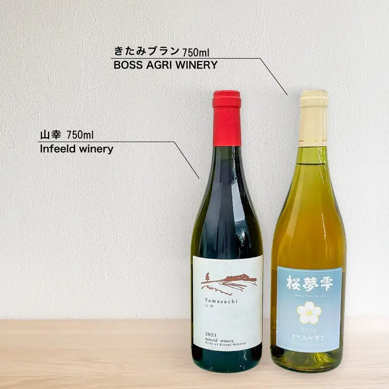 《7営業日以内に発送》北見産 紅白ワインセット（山幸×きたみブラン） ( ワイン 赤ワイン 白ワイン 紅白セット 山幸 きたみブラン ギフト 贈り物 )【186-0015】