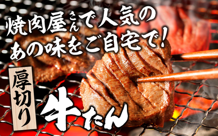 訳あり 厚切り 牛タン 醤油だれ 600g（ 300g × 2パック ） / 牛肉