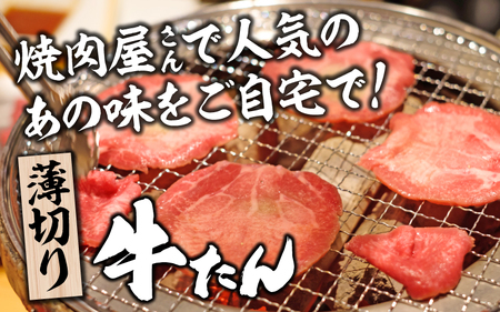 【訳あり】薄切り 牛タン 醤油だれ 600g（300g×2パック） / 牛タン