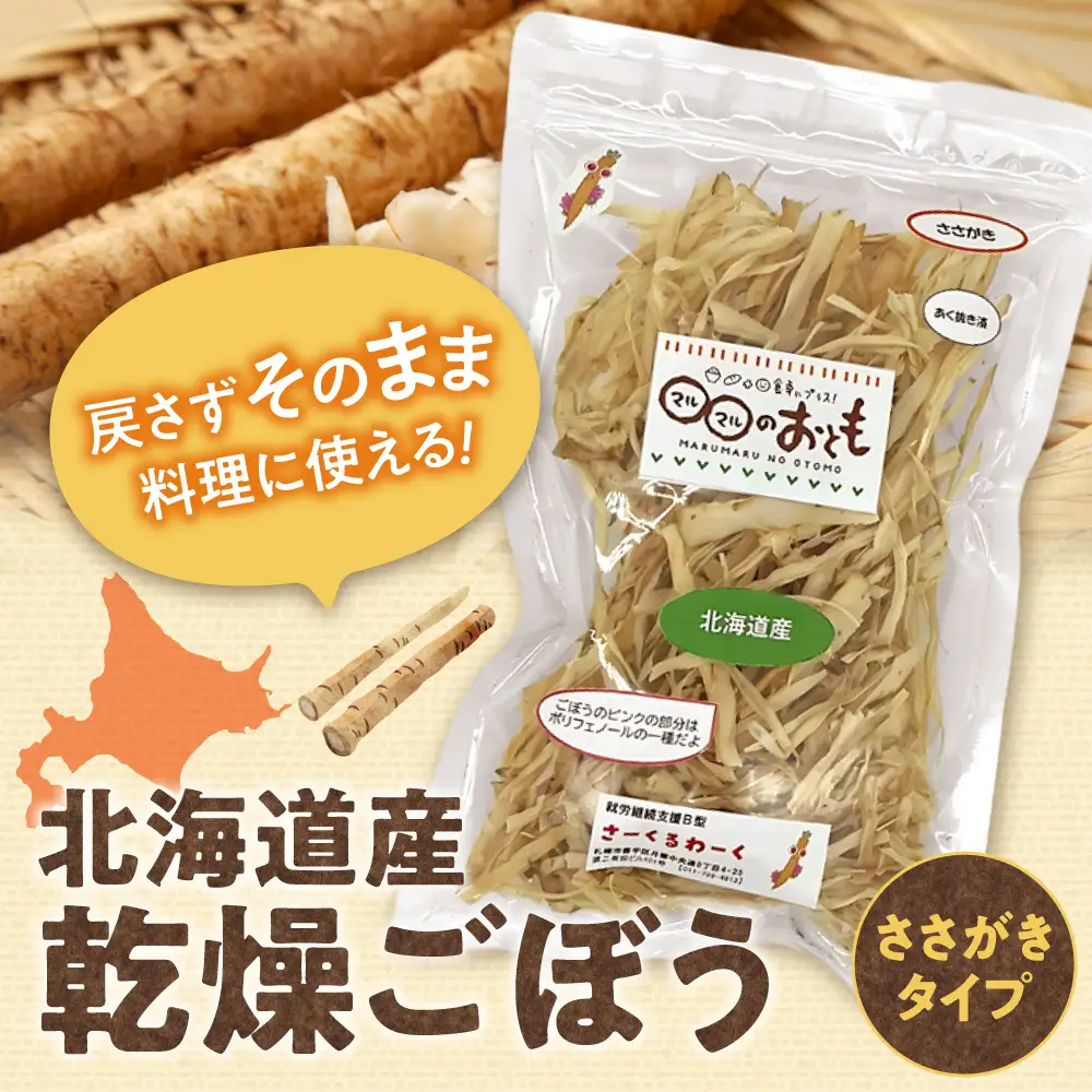 北海道乾燥野菜　ごぼうささがき | ゴボウ 牛蒡 北海道 札幌市