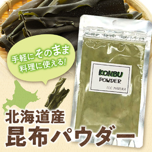 昆布パウダー