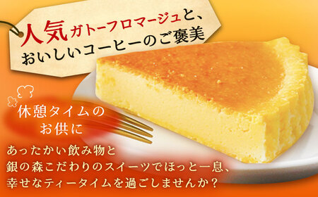 ガトーフロマージュと銀の森珈琲セット / 恵那市 / 銀の森 [AUBG044]