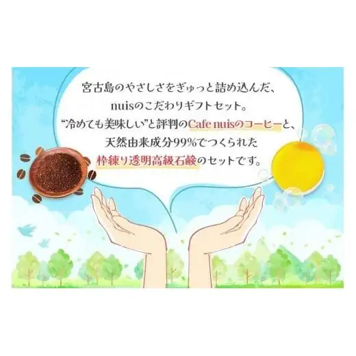 Cafe nuisの『nuis黒糖コーヒー＆3ヶ月かけてつくる上質泡石鹸』セット（各100g）（BW26）｜沖縄 宮古島 おすすめ 母の日 ギフト