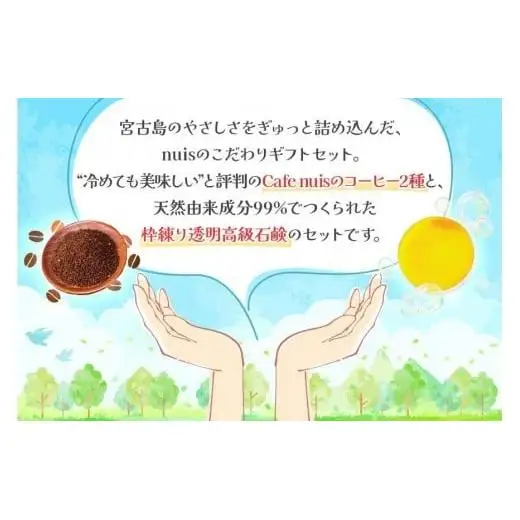 Cafe nuisの『nuisコーヒーセット＆3ヶ月かけてつくる上質泡石鹸』3点セット（各100g）（BW27）｜沖縄 宮古島 おすすめ 母の日 ギフト