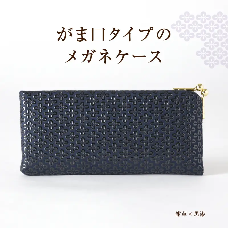 甲州市×印傳屋 メガネケースL（紺革×黒漆）D-1204