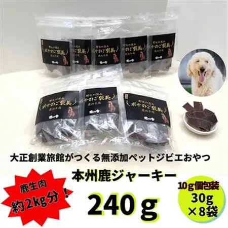 ポチのご褒美(本州鹿ジャーキー)合計240g!8袋セット※個包装仕様【1316127】