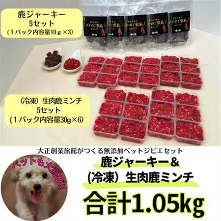 ペット用健康セット!ポチのご褒美(本州鹿ジャーキー5セット＆生肉本州鹿ミンチ5セット)【配送不可地域：離島】【1329232】