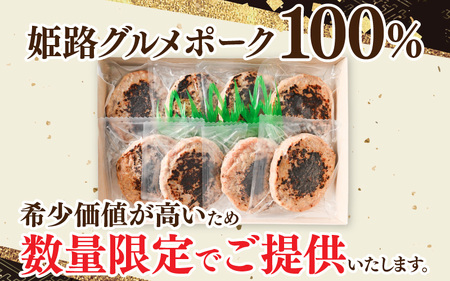 姫路グルメポーク 桃色吐息ハンバーグ 焼目付き 【120g×8個入】 冷凍 【 豚肉 桃色吐息 焼き目 冷凍 湯せん 姫路 ブランドポーク 】
