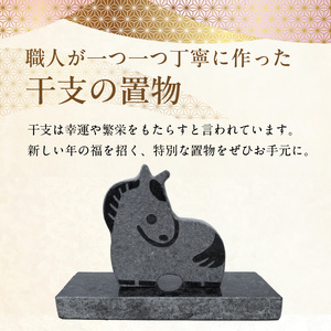 S177-027_干支の置物（馬）