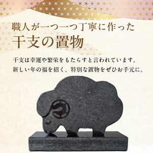 S177-028_干支の置物（羊）