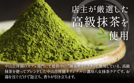 抹茶 濃厚八女抹茶ラテ 150g 中山吉祥園 《30日以内に発送予定(土日祝除く)》福岡県 鞍手町 ラテ お茶 茶 八女抹茶 送料無料