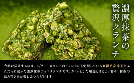 濃厚 八女 抹茶 クランチ 15個入り 《30日以内に出荷予定(土日祝除く)》 福岡県 鞍手町 クランチ お茶 茶 八女抹茶 抹茶 送料無料