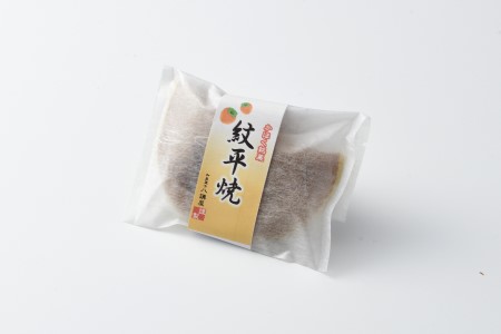 かほく銘菓　紋平焼　１箱