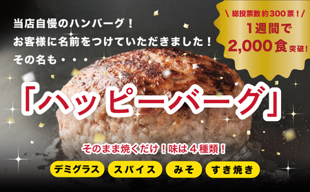 自家製ハンバーグ4種　130g　（各2個　計8個）