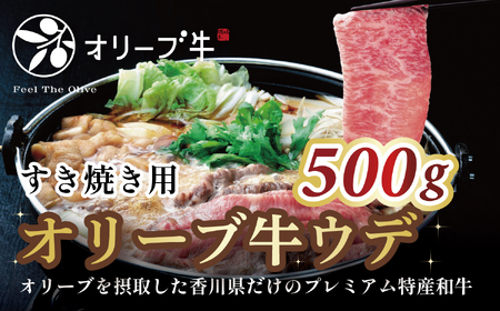 オリーブ牛ウデ　すき焼き用　500g