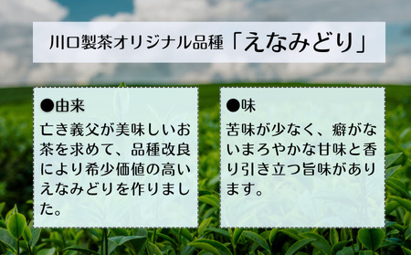 【 先行予約 】 種子島 川口製茶 えなみどり 茶葉 80g NFN625【125pt】 / 浅蒸し 日本茶 緑茶 オリジナル 希少品種 お茶 新茶 一番茶 世界に１つ 