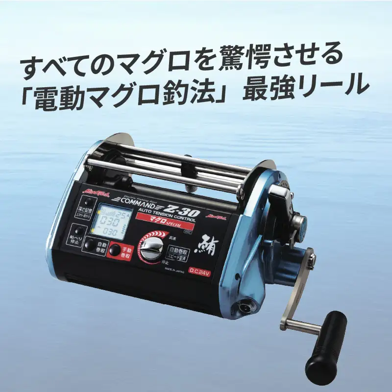 電動リール『COMMAND Z-30マグロSPECIAL』 〈「電動マグロ釣法」最強リール〉