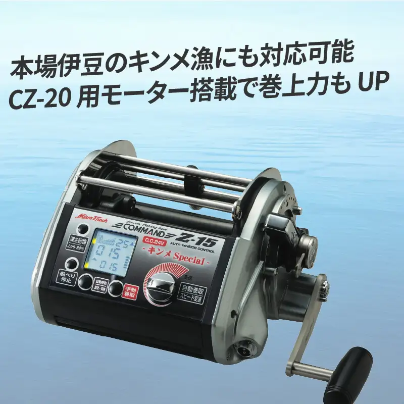 電動リール『COMMAND Z-15キンメSPECIAL』〈本場伊豆のキンメ漁にも対応可能〉