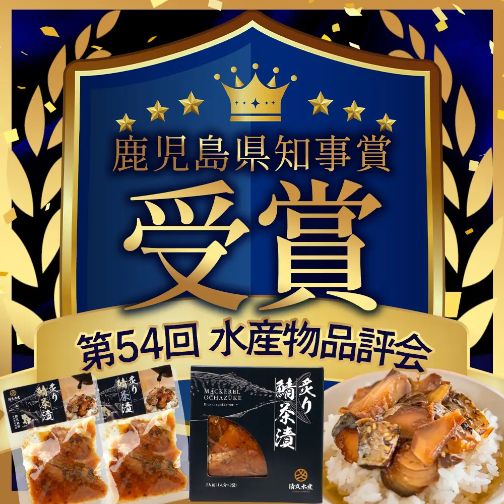 炙りサバ茶漬け13食分（13パック） 清丸水産 KS-3｜鹿児島県知事賞受賞！！ 漁師めし 産地直送 南大隅 お茶漬け 鯖 魚