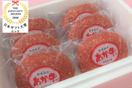 B299-15 あか牛100％ハンバーグ セット（あか牛ハンバーグ120g×6個）