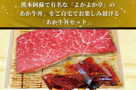 B303-15 あか牛丼（2人前）セット　（あか牛モモ200g、あか牛のたれ40g×3）