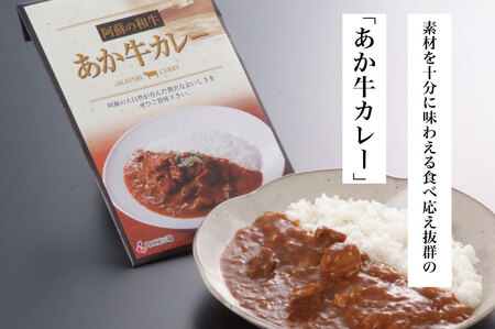 B308-18 あか牛カレー詰め合わせセット（あか牛カレー180g×2、あか牛100％挽肉カレー220g×2）