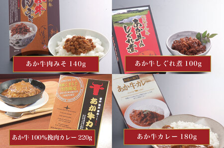 B309-18 熊本和牛あか牛お土産品セット（あか牛カレー180g、あか牛100％挽肉カレー220g、あか牛しぐれ煮100g、あか牛肉みそ140g）