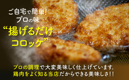 KITO 炭火コロッケ 24個（4個入り × 6袋）【鶏もも肉を炭火でロースト】| 冷凍 惣菜 コロッケ