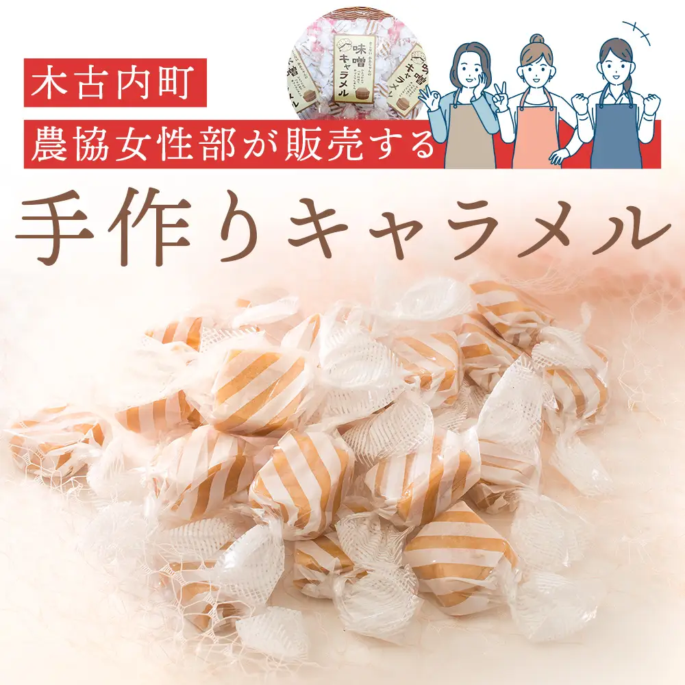 きこない かあちゃんの手づくり 味噌キャラメル 3袋
