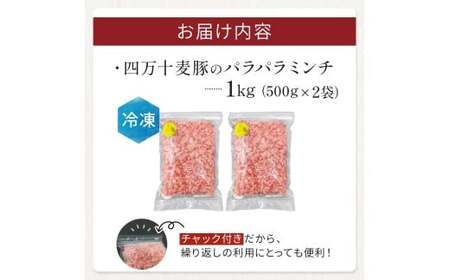 四万十麦豚 パラパラミンチ 1kg（500g×2袋）麦豚 ミンチ 冷凍 Ahc-21