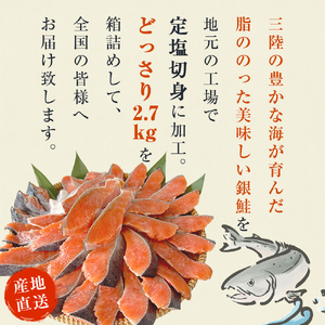 訳あり 国産 銀鮭 定塩切身 どっさり 2.7kg 鮭