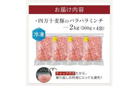 四万十麦豚 パラパラミンチ 2kg（500g×4袋）麦豚 ミンチ 冷凍 Ahc-22