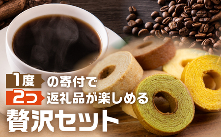 コーヒー ドリップ バッグ 50袋 ＆ バームクーヘン バラエティ セット 12個 定期便