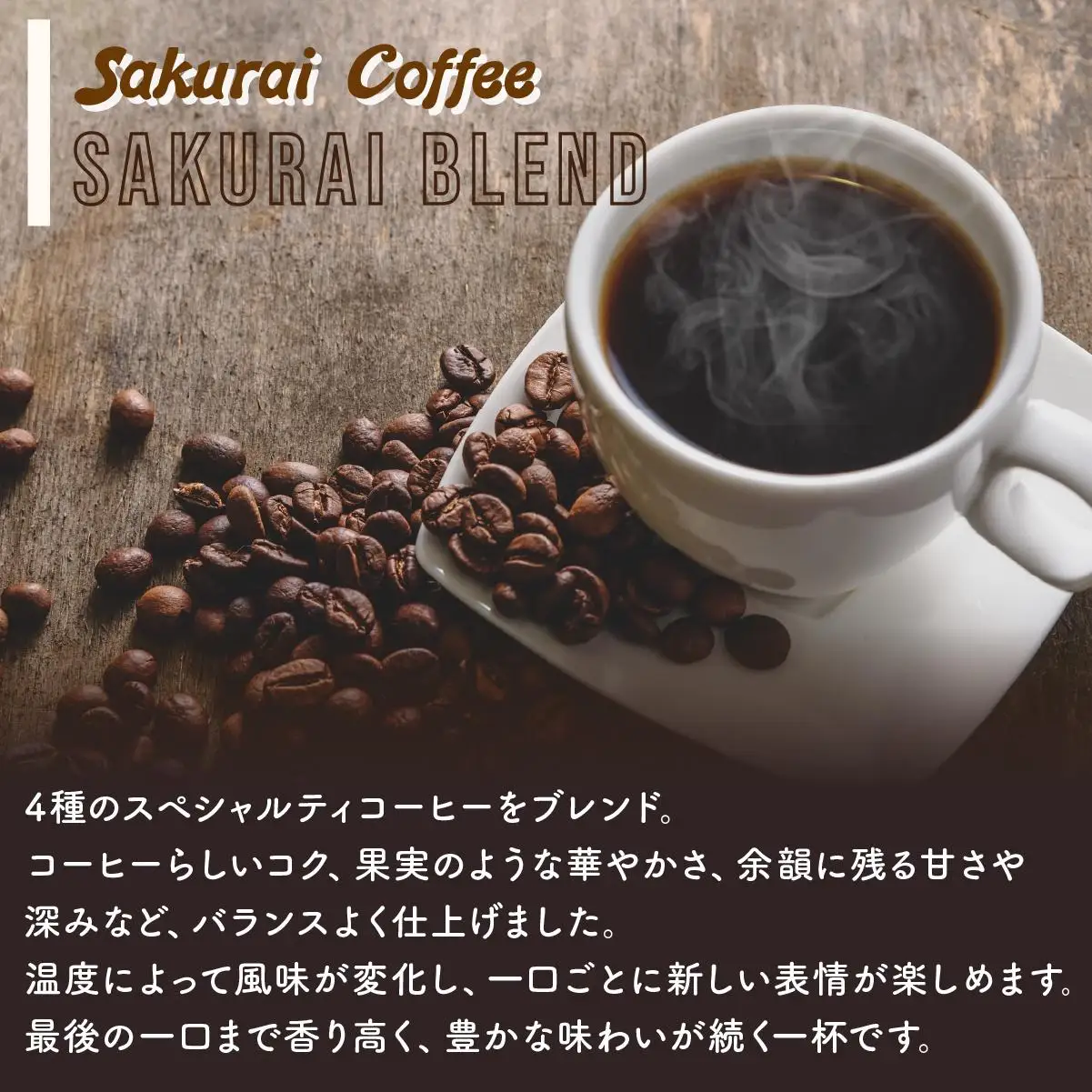 　SAKURAI BLEND 粉　【Sakurai Coffee】 中深煎り 250g×1
