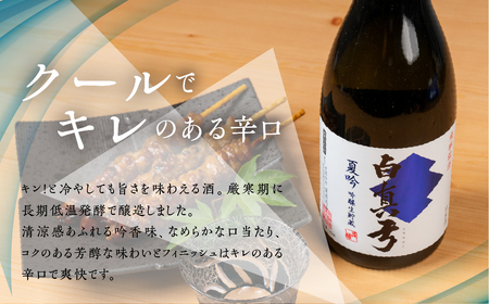 《2026年　先行予約》夏限定 夏吟醸 日本酒 720ml 日本酒 白真弓 晩酌 吟醸酒 蒲酒造場［Q2931pi］8000円 8千円 酒 アルコール 地酒 季節のお酒 季節限定 飛騨市
