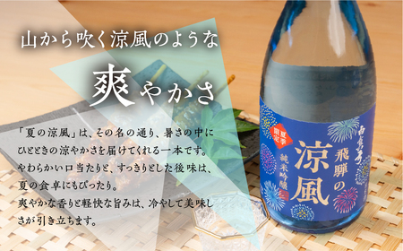《2026年お届け 先行予約》夏限定 涼風 日本酒 720ml 日本酒 白真弓 晩酌 純米吟醸 蒲酒造場［Q2933pi］8000円 8千円 酒 アルコール 地酒 季節のお酒 季節限定 飛騨市