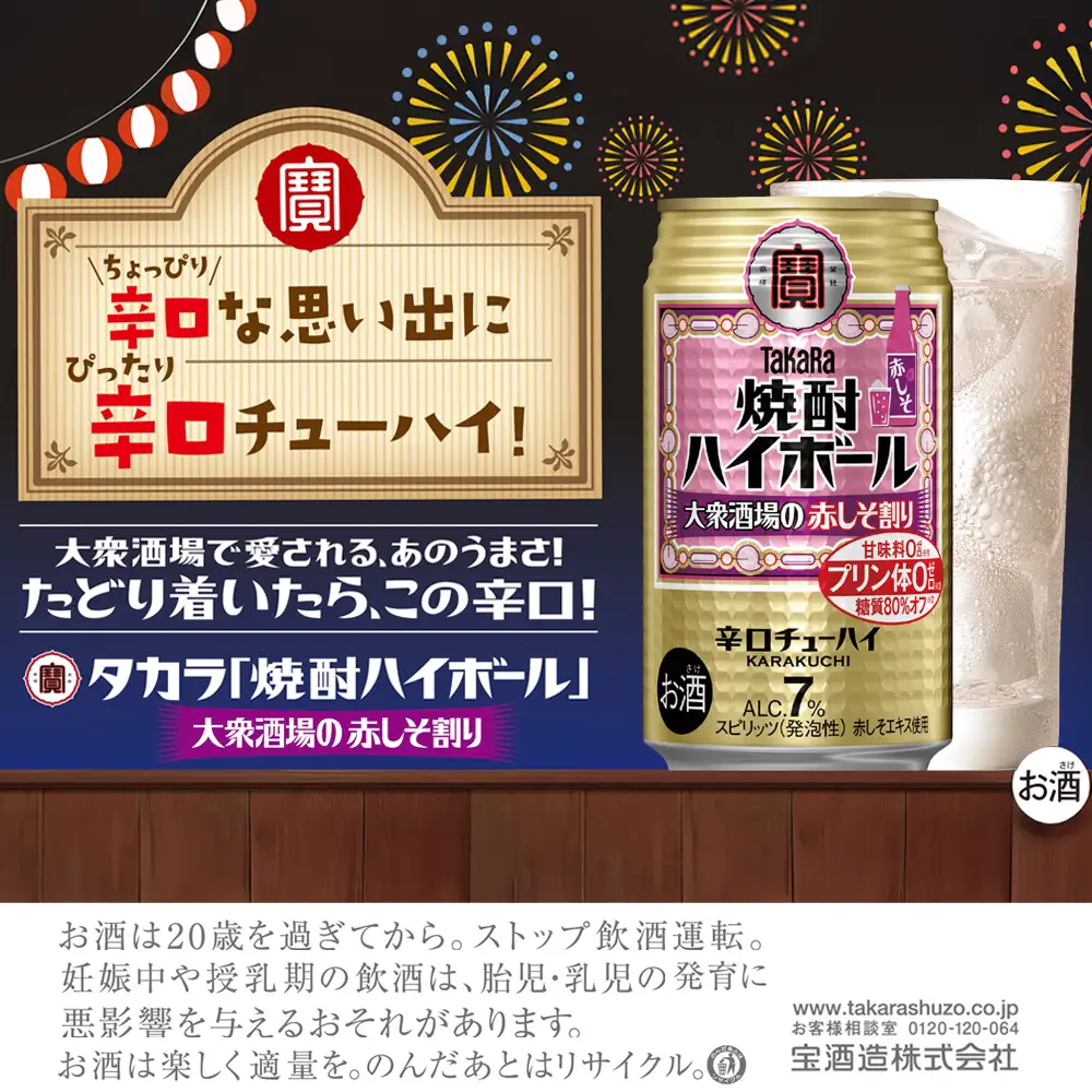 【返礼品事業者：株式会社イズミック三重支店】タカラ「焼酎ハイボール」7%〈大衆酒場の赤しそ割り〉350ml缶 24本