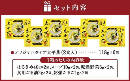 ドライタイプ太平燕6個セット オリジナルタイプ太平燕（2食入）×6箱 はるさめスープ タイピーエン ご当地 お取り寄せ