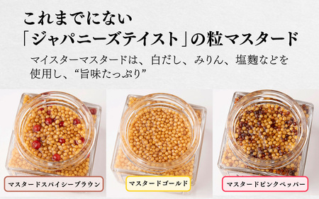 美味しい 粒 マイスターマスタード3種 各1本 計300g / スパイス 調味料 つぶつぶ ペッパー 食感 ハム ソーセージ サラダ 卵料理 サンドウィッチ サンドイッチ ドレッシング ソース 普段使い 香辛料 洋がらし 兵庫県